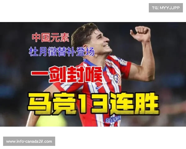 西蒙尼神换人见效，格列兹曼一剑封喉助马竞取胜