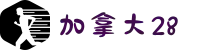 加拿大28技术预测|加拿大28预测结果查询|PC28走势图